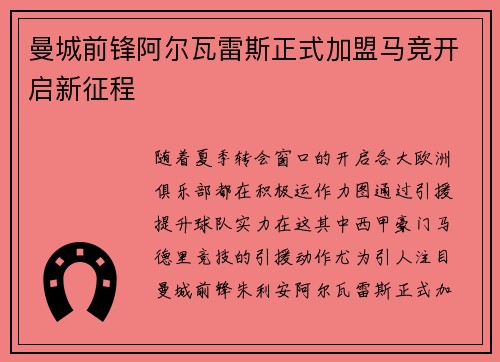 曼城前锋阿尔瓦雷斯正式加盟马竞开启新征程