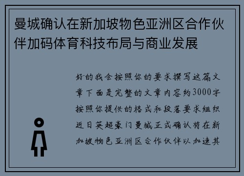 曼城确认在新加坡物色亚洲区合作伙伴加码体育科技布局与商业发展