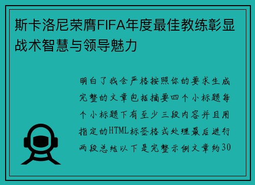 斯卡洛尼荣膺FIFA年度最佳教练彰显战术智慧与领导魅力