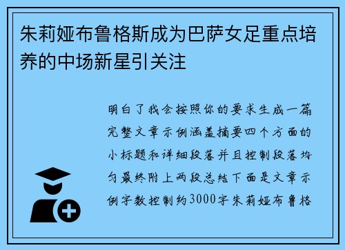 朱莉娅布鲁格斯成为巴萨女足重点培养的中场新星引关注