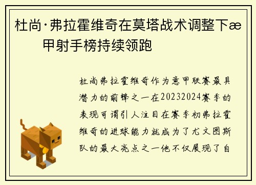 杜尚·弗拉霍维奇在莫塔战术调整下意甲射手榜持续领跑