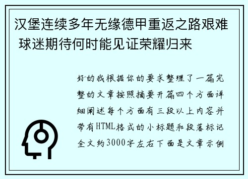 汉堡连续多年无缘德甲重返之路艰难 球迷期待何时能见证荣耀归来