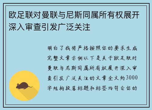 欧足联对曼联与尼斯同属所有权展开深入审查引发广泛关注
