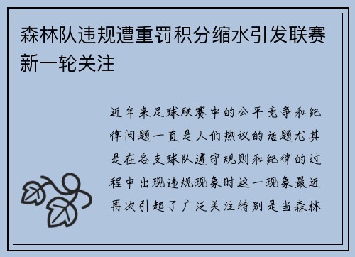 森林队违规遭重罚积分缩水引发联赛新一轮关注