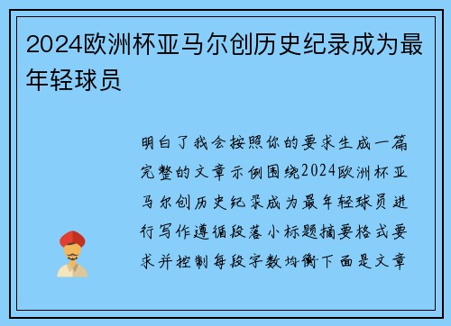 2024欧洲杯亚马尔创历史纪录成为最年轻球员