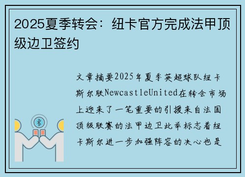 2025夏季转会：纽卡官方完成法甲顶级边卫签约
