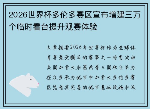 2026世界杯多伦多赛区宣布增建三万个临时看台提升观赛体验