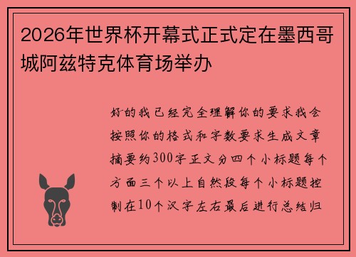2026年世界杯开幕式正式定在墨西哥城阿兹特克体育场举办