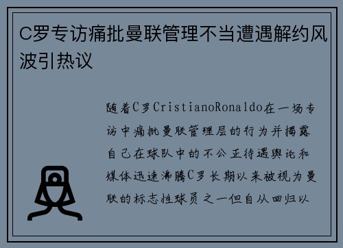 C罗专访痛批曼联管理不当遭遇解约风波引热议