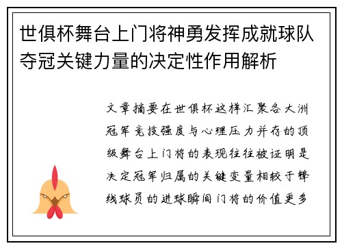 世俱杯舞台上门将神勇发挥成就球队夺冠关键力量的决定性作用解析
