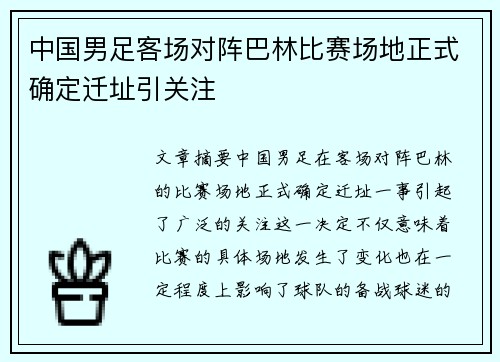 中国男足客场对阵巴林比赛场地正式确定迁址引关注