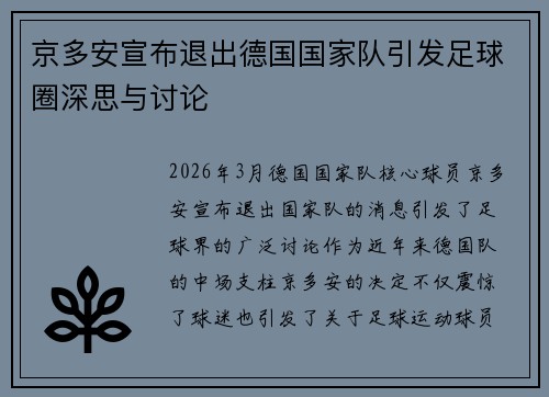 京多安宣布退出德国国家队引发足球圈深思与讨论