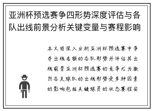 亚洲杯预选赛争四形势深度评估与各队出线前景分析关键变量与赛程影响
