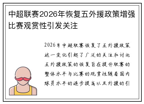 中超联赛2026年恢复五外援政策增强比赛观赏性引发关注