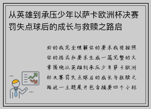 从英雄到承压少年以萨卡欧洲杯决赛罚失点球后的成长与救赎之路启
