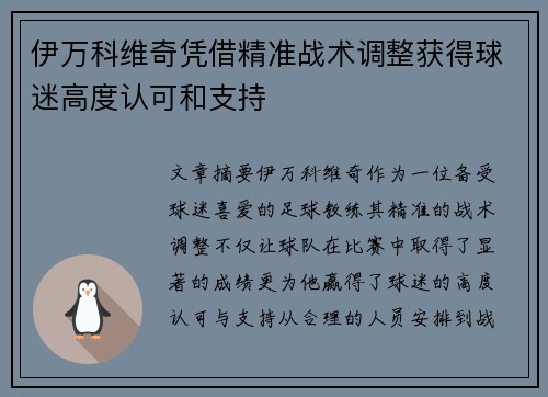伊万科维奇凭借精准战术调整获得球迷高度认可和支持