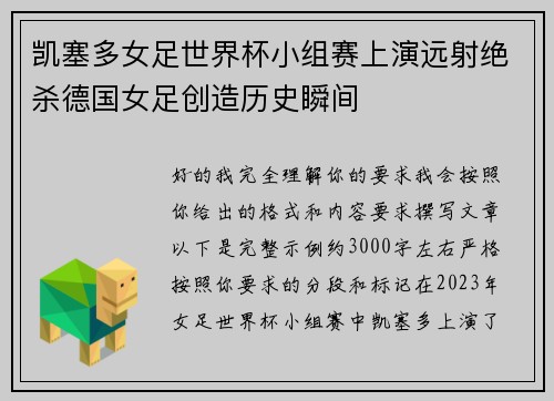 凯塞多女足世界杯小组赛上演远射绝杀德国女足创造历史瞬间 凯塞多女足世界杯小组赛上演远射绝杀德国女足创造历史瞬间