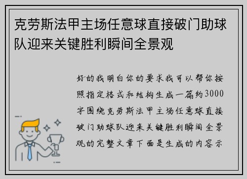 克劳斯法甲主场任意球直接破门助球队迎来关键胜利瞬间全景观
