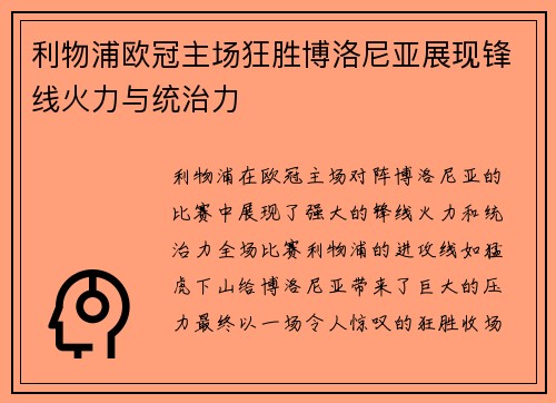 利物浦欧冠主场狂胜博洛尼亚展现锋线火力与统治力