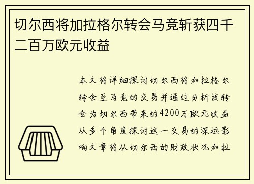 切尔西将加拉格尔转会马竞斩获四千二百万欧元收益