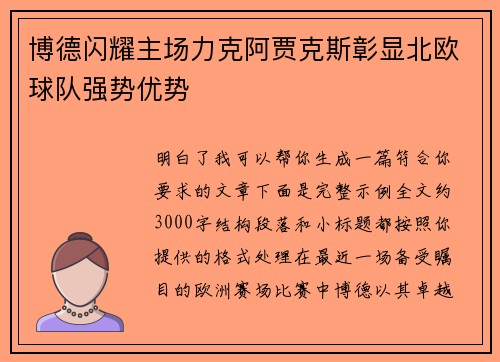 博德闪耀主场力克阿贾克斯彰显北欧球队强势优势