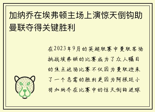 加纳乔在埃弗顿主场上演惊天倒钩助曼联夺得关键胜利