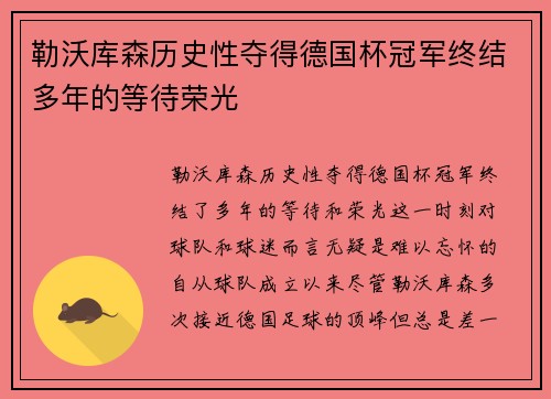 勒沃库森历史性夺得德国杯冠军终结多年的等待荣光