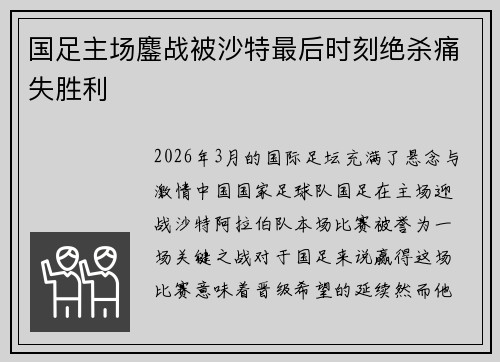 国足主场鏖战被沙特最后时刻绝杀痛失胜利