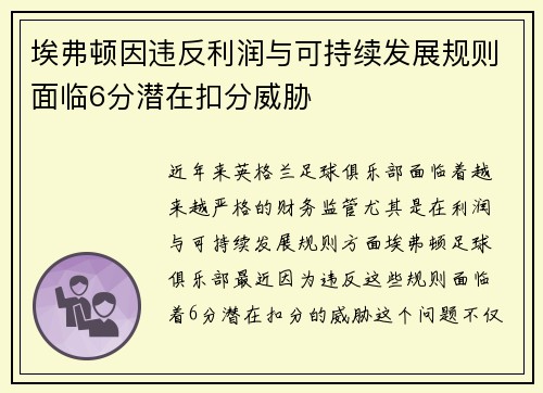 埃弗顿因违反利润与可持续发展规则面临6分潜在扣分威胁