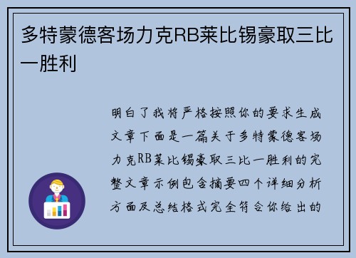 多特蒙德客场力克RB莱比锡豪取三比一胜利