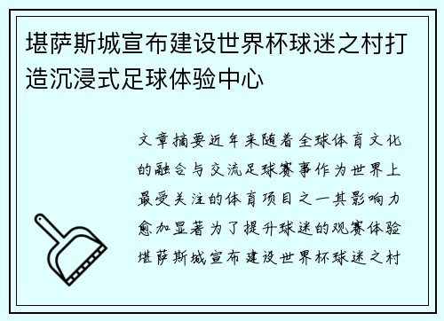 堪萨斯城宣布建设世界杯球迷之村打造沉浸式足球体验中心