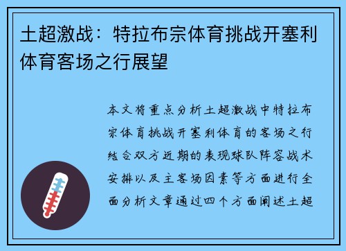 土超激战:特拉布宗体育挑战开塞利体育客场之行展望 土超激战:特拉布宗体育挑战开塞利体育客场之行展望