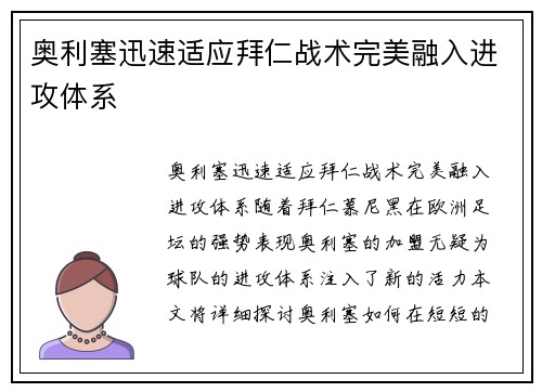 奥利塞迅速适应拜仁战术完美融入进攻体系