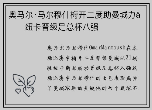 奥马尔·马尔穆什梅开二度助曼城力克纽卡晋级足总杯八强