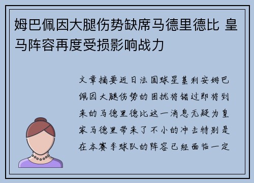 姆巴佩因大腿伤势缺席马德里德比 皇马阵容再度受损影响战力