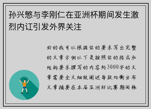 孙兴慜与李刚仁在亚洲杯期间发生激烈内讧引发外界关注