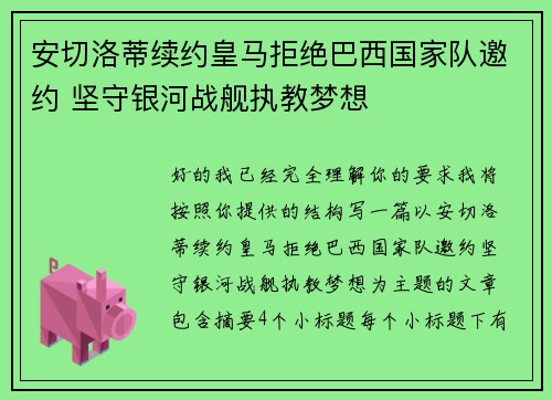 安切洛蒂续约皇马拒绝巴西国家队邀约 坚守银河战舰执教梦想
