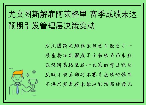 尤文图斯解雇阿莱格里 赛季成绩未达预期引发管理层决策变动