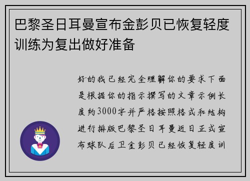 巴黎圣日耳曼宣布金彭贝已恢复轻度训练为复出做好准备 巴黎圣日耳曼宣布金彭贝已恢复轻度训练为复出做好准备