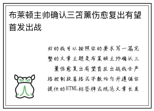 布莱顿主帅确认三笘薰伤愈复出有望首发出战