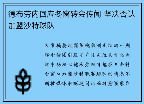 德布劳内回应冬窗转会传闻 坚决否认加盟沙特球队