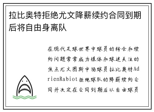 拉比奥特拒绝尤文降薪续约合同到期后将自由身离队