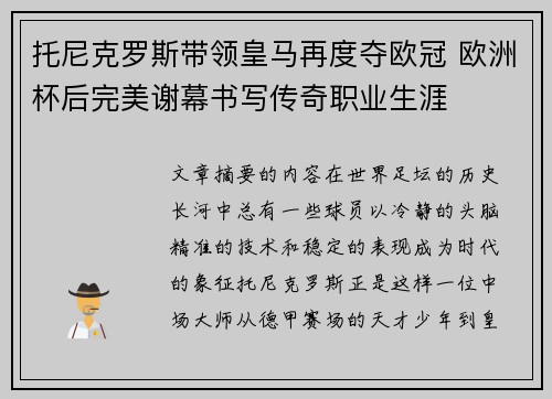 托尼克罗斯带领皇马再度夺欧冠 欧洲杯后完美谢幕书写传奇职业生涯 托尼克罗斯带领皇马再度夺欧冠 欧洲杯后完美谢幕书写传奇职业生涯