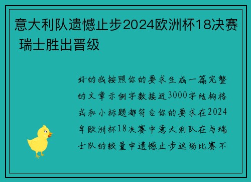 意大利队遗憾止步2024欧洲杯18决赛 瑞士胜出晋级