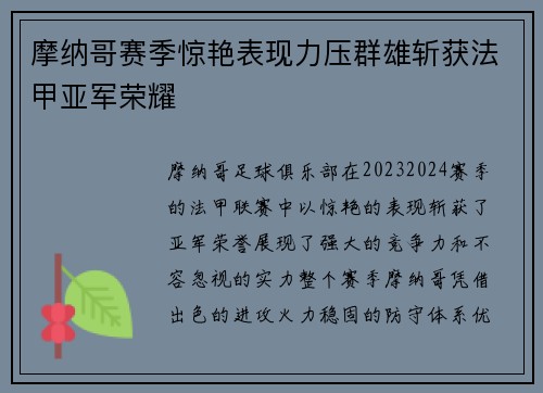 摩纳哥赛季惊艳表现力压群雄斩获法甲亚军荣耀