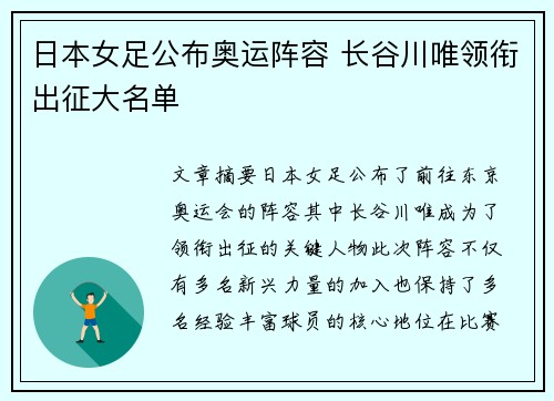日本女足公布奥运阵容 长谷川唯领衔出征大名单