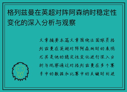 格列兹曼在英超对阵阿森纳时稳定性变化的深入分析与观察