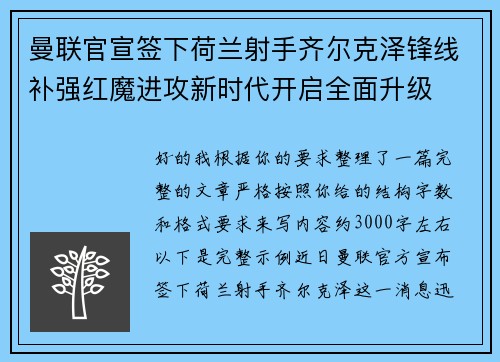曼联官宣签下荷兰射手齐尔克泽锋线补强红魔进攻新时代开启全面升级