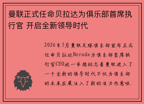 曼联正式任命贝拉达为俱乐部首席执行官 开启全新领导时代
