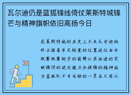 瓦尔迪仍是蓝狐锋线倚仗莱斯特城锋芒与精神旗帜依旧高扬今日